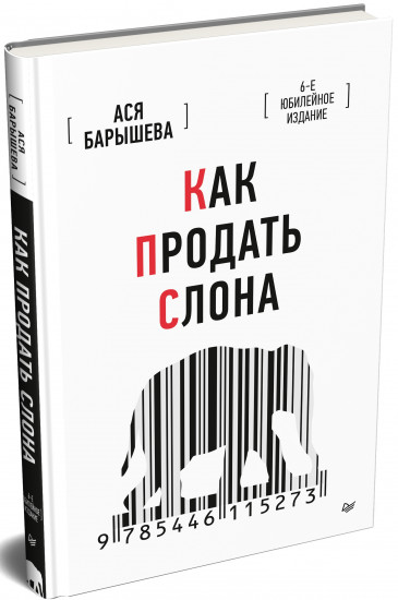 Как продать слона. Юбилейное издание