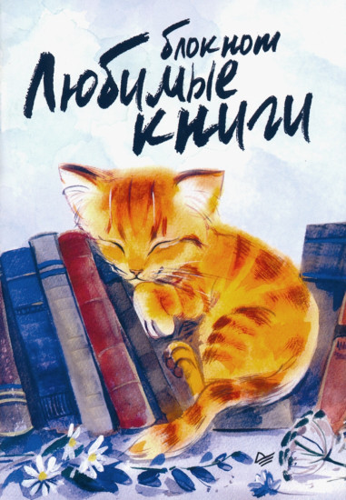 Блокнот «Любимые книги. Котик»