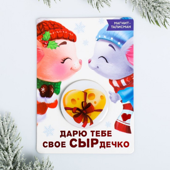 Магнит «Дарю сырдечко»