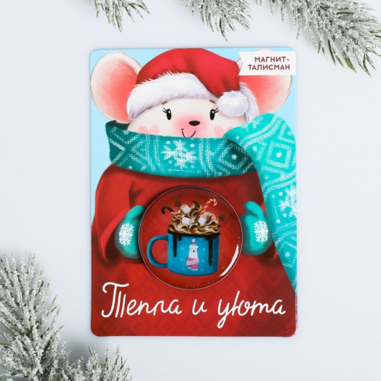 Магнит «Тепла и уюта»