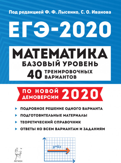 ЕГЭ-2020. Математика. 40 тренировочных вариантов. Базовый уровень