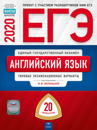 ЕГЭ. Английский язык. Типовые экзаменационные варианты. 20 вариантов