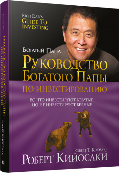 Руководство богатого папы по инвестированию