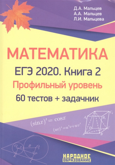 Математика. ЕГЭ-2020. Книга 2. Профильный уровень. 60 тестов и задачник
