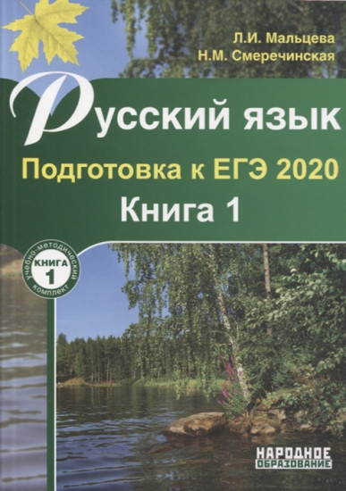 Русский язык. Подготовка к ЕГЭ 2020. Книга 1