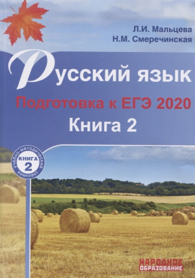 ЕГЭ — 2020. Русский язык. Подготовка к ЕГЭ. Книга 2