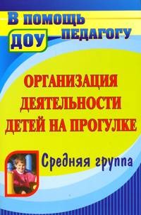 Организация деятельности детей на прогулке. Средняя группа