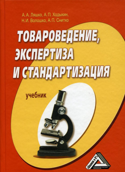 Товароведение, экспертиза и стандартизация