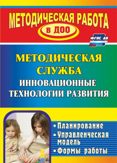 Инновационные технологии в методической работе ДОУ. Планирование, формы работы