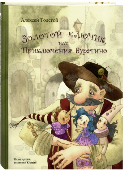 Золотой ключик, или Приключения Буратино