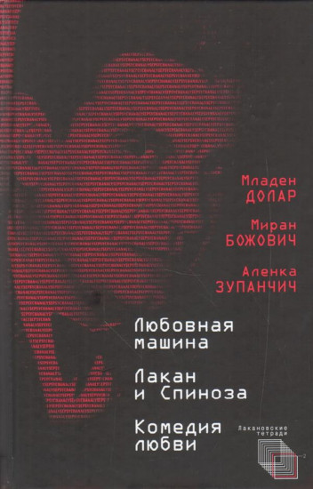 Любовная машина. Лакан и Спиноза. Комедия любви