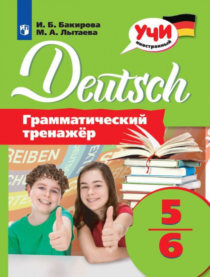 Немецкий язык. Грамматический тренажер. 5-6 класс. Универсальное пособие