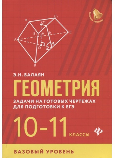 Геометрия. Задачи на готовых чертежах.10-11 класс. Базовый