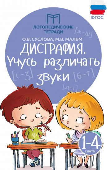 Дисграфия: учусь различать звуки