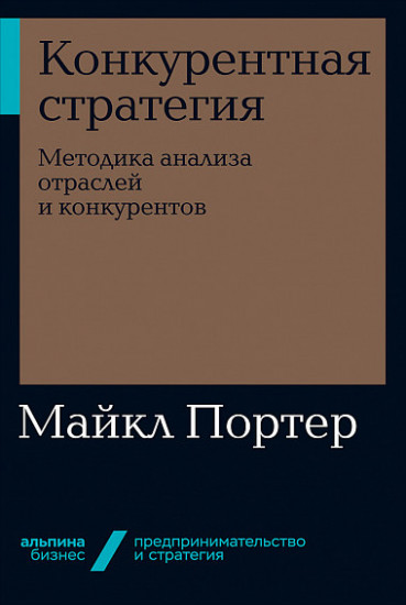Конкурентная стратегия. Методика анализа отраслей конкурентов
