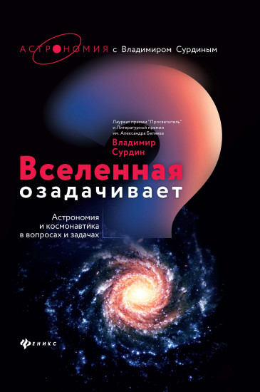 Вселенная озадачивает: астрономия и космонавтика