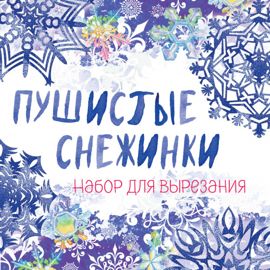 Снежинки из бумаги «Пушистые снежинки» на скрепке