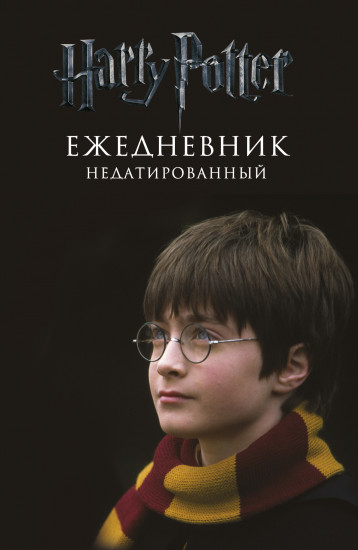 Ежедневник недатированный «Гарри Поттер. Мальчик, который выжил»
