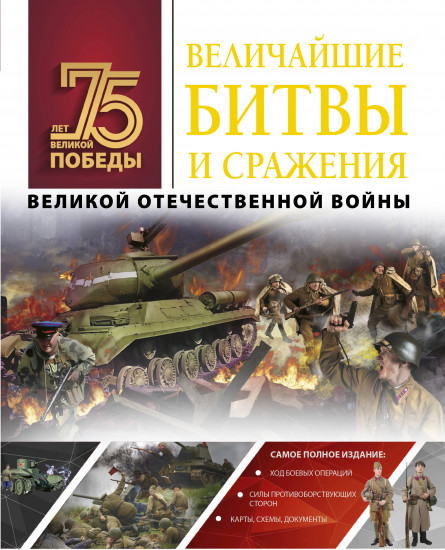 Величайшие битвы и сражения Великой Отечественной войны