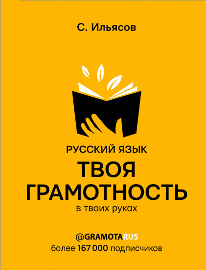 Русский язык. Твоя грамотность в твоих руках от @gramotarus