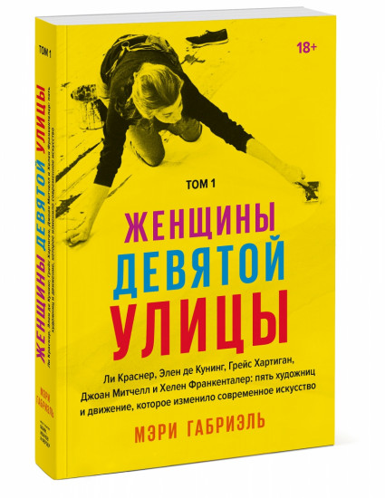 Женщины Девятой улицы. Ли Краснер, Элен де Кунинг, Грейс Хартиган, Джоан Митчелл и Хелен Франкентале