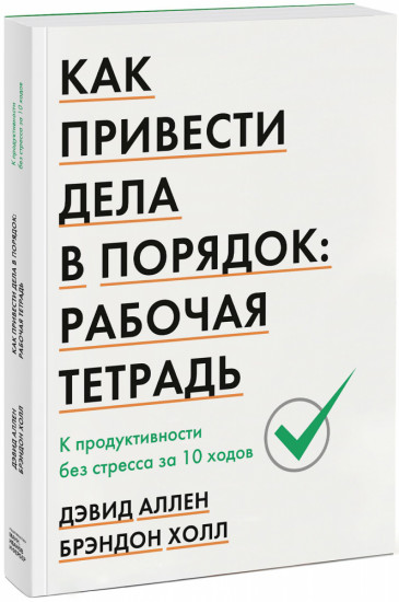 Как привести дела в порядок: рабочая тетрадь. К продуктивности без стресса за 10 ходов