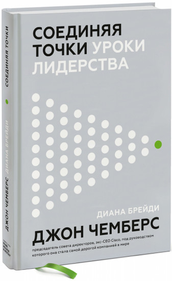 Соединяя точки. Уроки лидерства