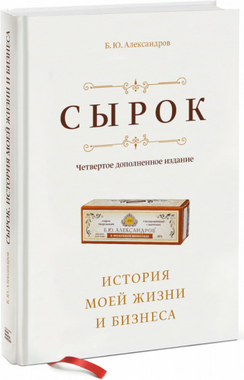 Сырок. История моей жизни и бизнеса