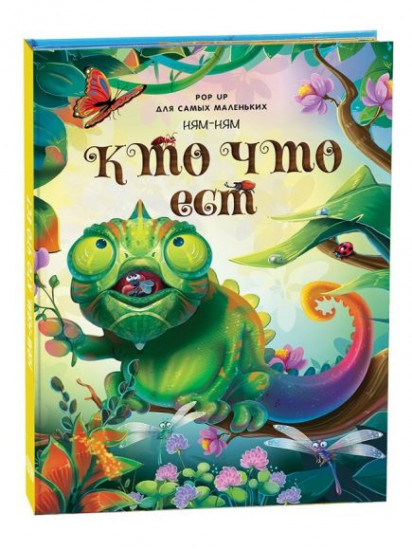 Pop-up для самых маленьких «Ням-ням. Кто что ест» (книжка-панорамка)