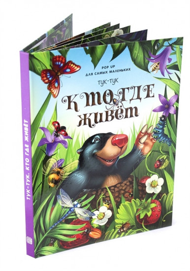 Pop-up для самых маленьких «Тук-тук. Кто где живет» (книжка-панорамка)