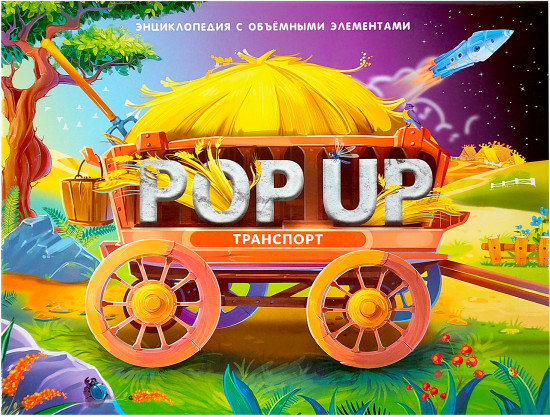 Pop-up энциклопедия «Транспорт»