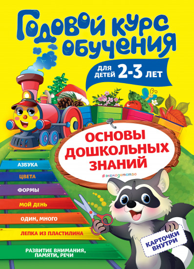 Годовой курс обучения для детей 2-3 лет