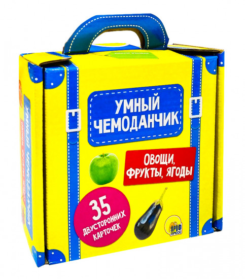 Умный чемоданчик «Овощи, фрукты, ягоды»