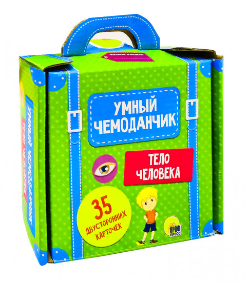Умный чемоданчик «Тело человека»