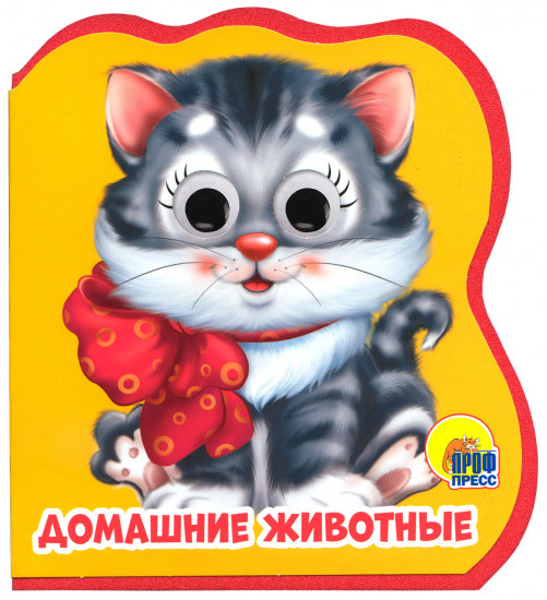 Книжки на пене с глазками «Домашние животные»