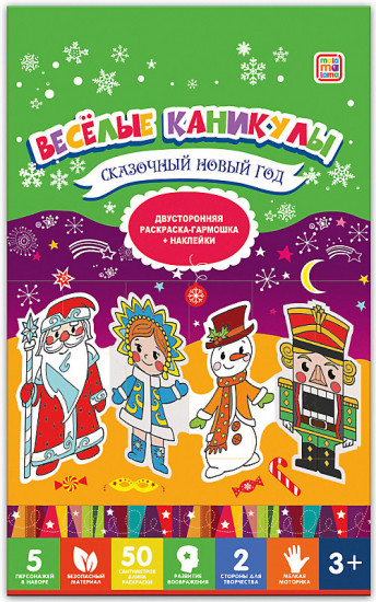 Весёлые каникулы. Сказочный Новый год