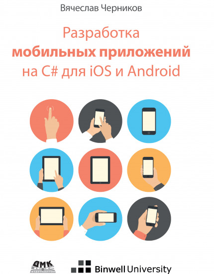 Разработка мобильных приложений на C# для iOS и Android