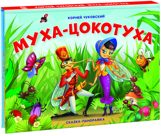 Муха-Цокотуха. Сказка-панорамка