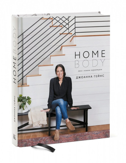 Homebody. Дом с вашим характером