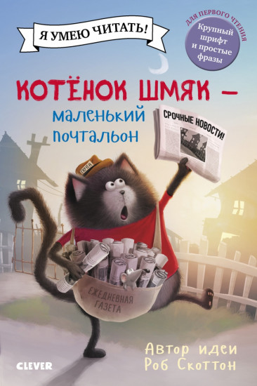 Котенок Шмяк — маленький почтальон