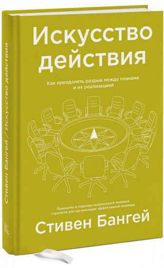 Искусство действия. Как преодолеть разрыв между планами и их реализацией