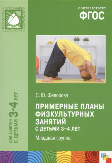 Планы физкультурных занятий с детьми 3-4 лет. ФГОС