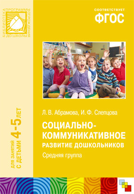 Социально-коммуникативное развитие дошкольников. Средняя группа. 4-5 лет. ФГОС