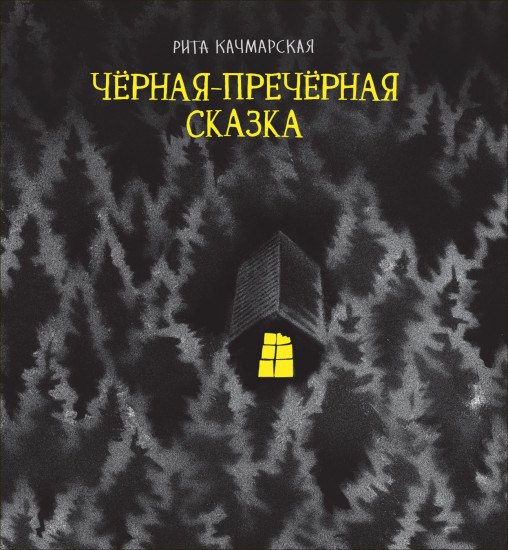 Чёрная-пречёрная сказка