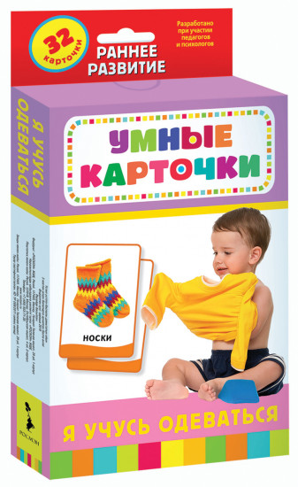 Карточки развивающие «Я учусь одеваться»