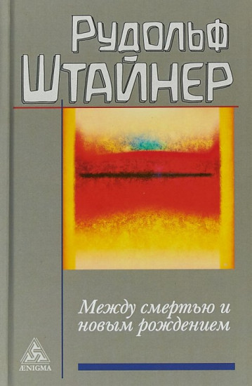 Между смертью и новым рождением