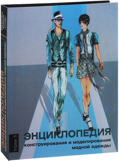 Энциклопедия конструирования и моделирования модной одежды. Том 1