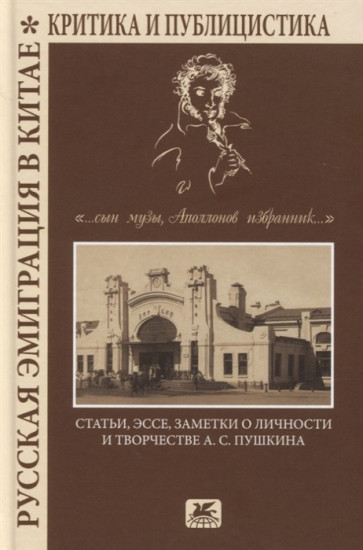 Русская эмиграция в Китае. Критика и публицистика