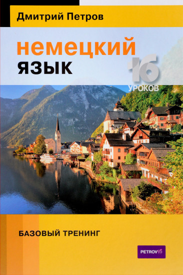 Немецкий язык. 16 уроков. Базовый тренинг
