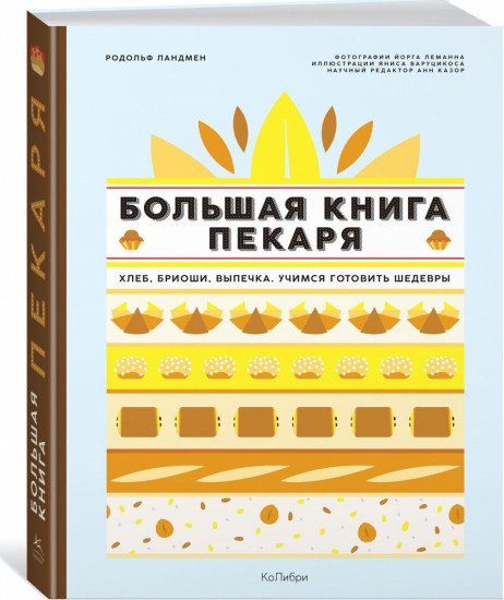 Большая книга пекаря: Хлеб, бриоши, выпечка. Учимся готовить шедевры